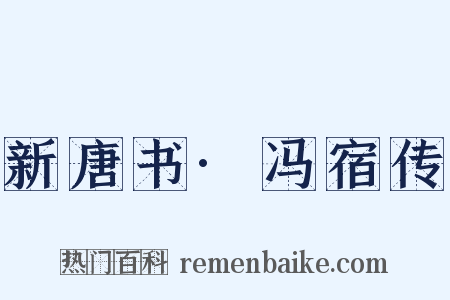 新唐书·冯宿传是什么意思的图片